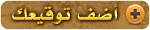 أضف توقيعك لسجل الزوار